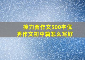 接力赛作文500字优秀作文初中篇怎么写好