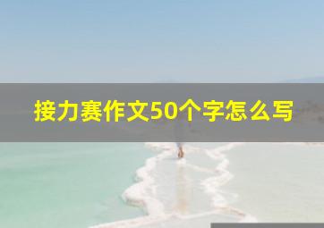 接力赛作文50个字怎么写