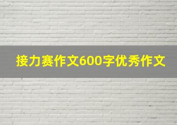 接力赛作文600字优秀作文