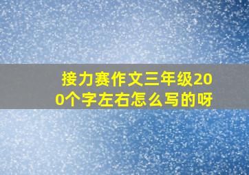 接力赛作文三年级200个字左右怎么写的呀