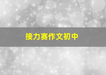 接力赛作文初中