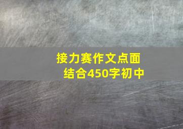 接力赛作文点面结合450字初中