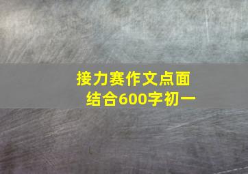 接力赛作文点面结合600字初一