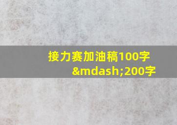 接力赛加油稿100字—200字