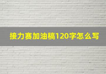 接力赛加油稿120字怎么写