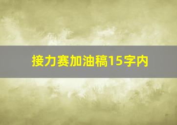 接力赛加油稿15字内