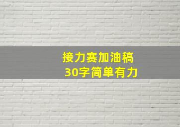 接力赛加油稿30字简单有力