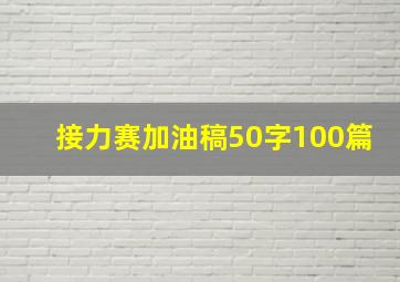 接力赛加油稿50字100篇