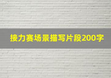 接力赛场景描写片段200字