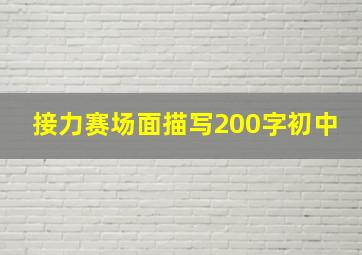 接力赛场面描写200字初中