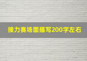 接力赛场面描写200字左右