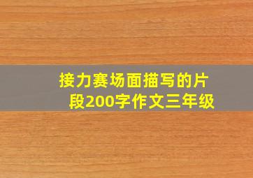 接力赛场面描写的片段200字作文三年级