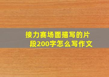 接力赛场面描写的片段200字怎么写作文