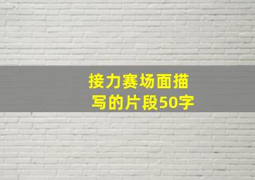 接力赛场面描写的片段50字