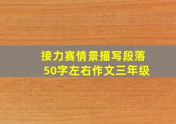 接力赛情景描写段落50字左右作文三年级