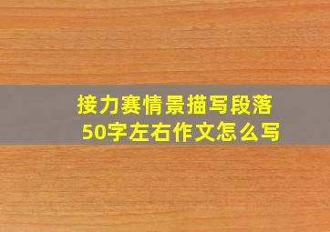 接力赛情景描写段落50字左右作文怎么写