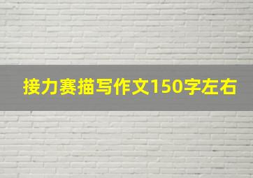 接力赛描写作文150字左右