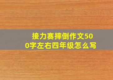 接力赛摔倒作文500字左右四年级怎么写