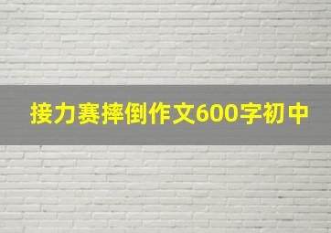 接力赛摔倒作文600字初中