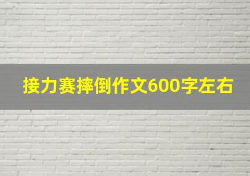 接力赛摔倒作文600字左右