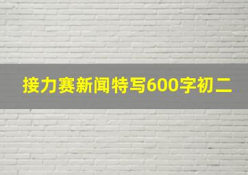 接力赛新闻特写600字初二