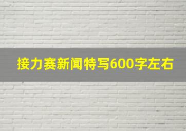 接力赛新闻特写600字左右