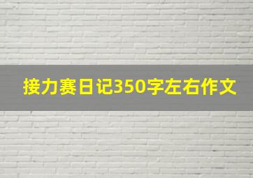 接力赛日记350字左右作文