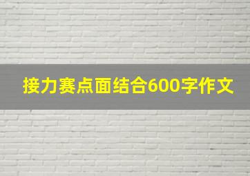 接力赛点面结合600字作文