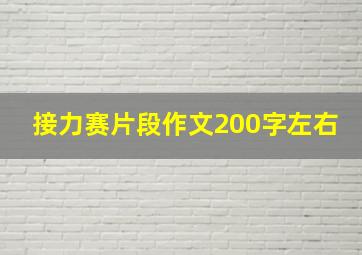 接力赛片段作文200字左右