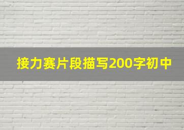 接力赛片段描写200字初中