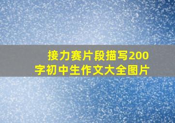 接力赛片段描写200字初中生作文大全图片