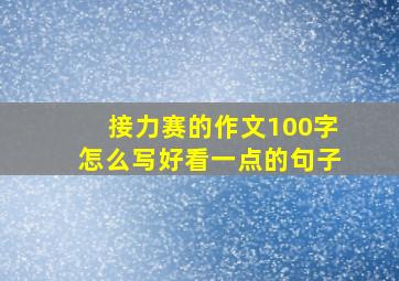 接力赛的作文100字怎么写好看一点的句子