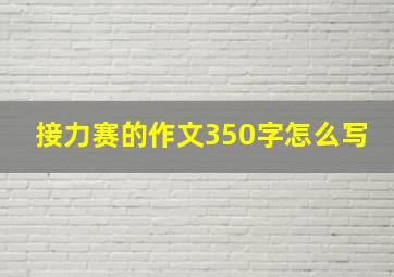 接力赛的作文350字怎么写