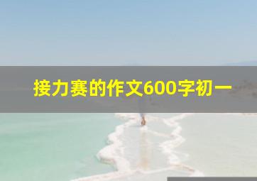 接力赛的作文600字初一