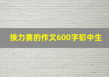 接力赛的作文600字初中生