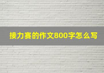 接力赛的作文800字怎么写