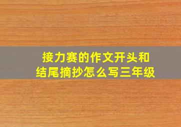 接力赛的作文开头和结尾摘抄怎么写三年级