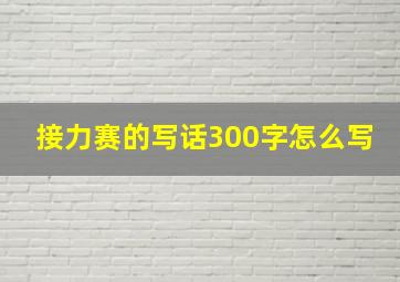 接力赛的写话300字怎么写