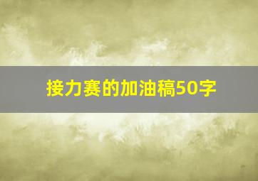 接力赛的加油稿50字