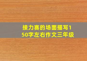 接力赛的场面描写150字左右作文三年级