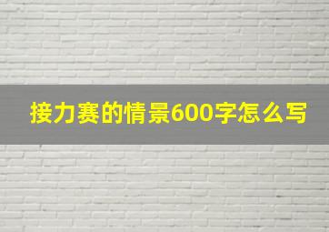 接力赛的情景600字怎么写