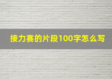 接力赛的片段100字怎么写