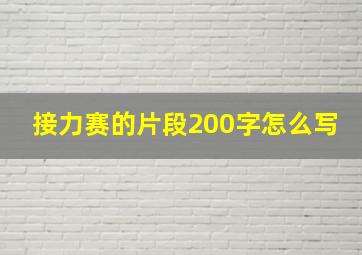 接力赛的片段200字怎么写