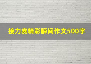 接力赛精彩瞬间作文500字