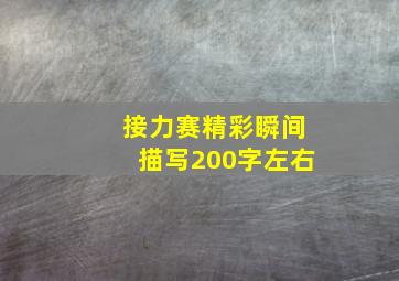 接力赛精彩瞬间描写200字左右