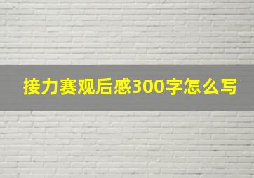 接力赛观后感300字怎么写