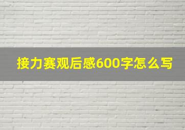 接力赛观后感600字怎么写