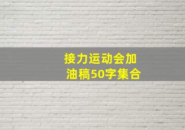 接力运动会加油稿50字集合