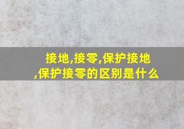 接地,接零,保护接地,保护接零的区别是什么