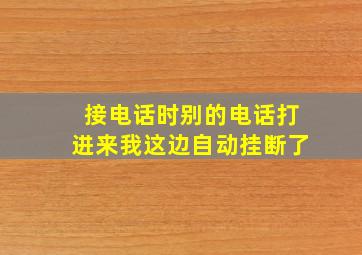 接电话时别的电话打进来我这边自动挂断了